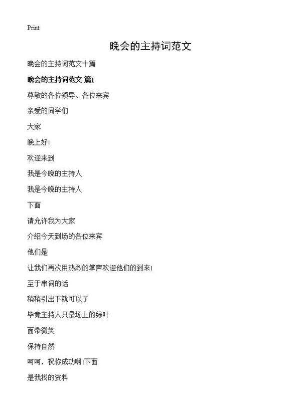 晚会的主持词范文