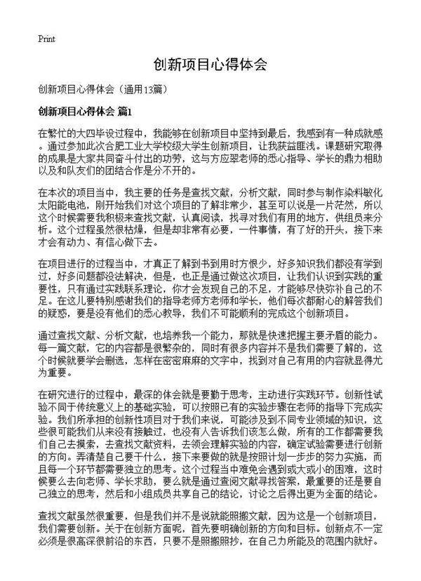 创新项目心得体会13篇