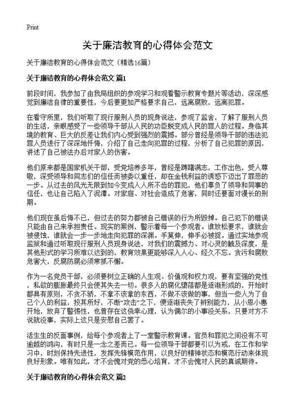 关于廉洁教育的心得体会范文16篇
