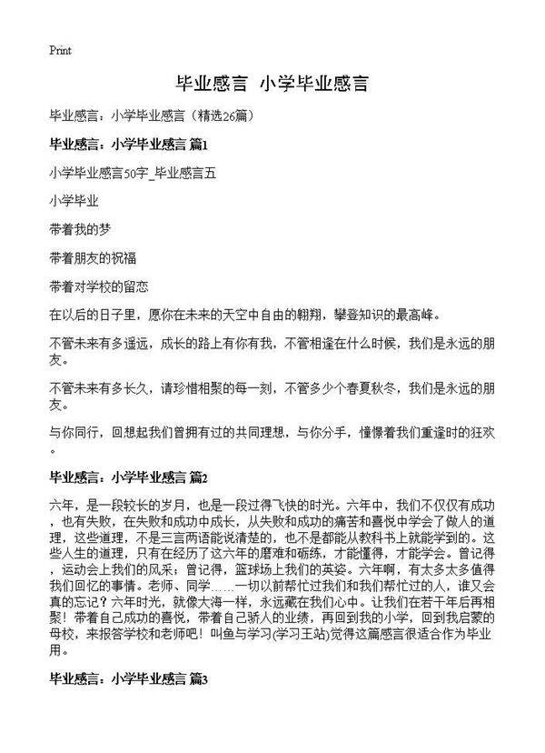 毕业感言 小学毕业感言26篇