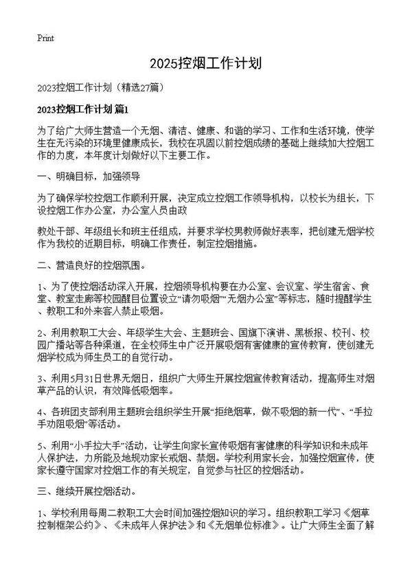 2025控烟工作计划27篇