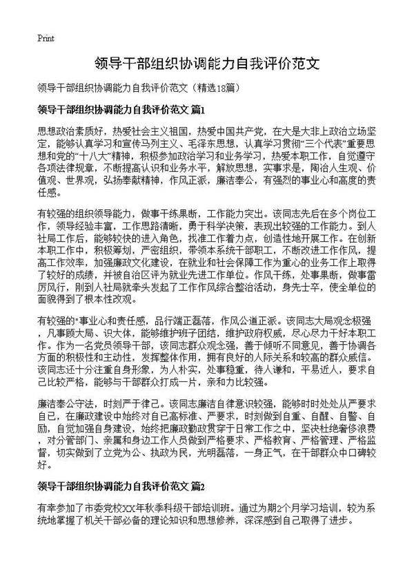 领导干部组织协调能力自我评价范文18篇