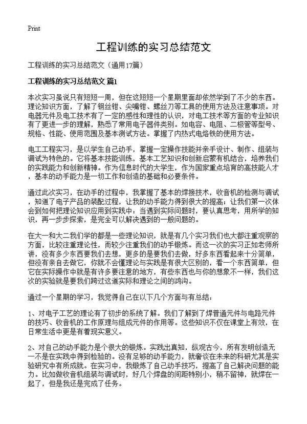 工程训练的实习总结范文17篇