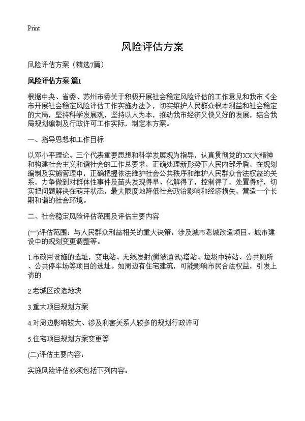 风险评估方案7篇