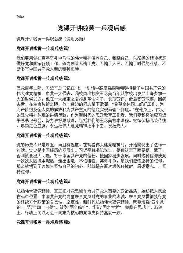 党课开讲啦黄一兵观后感35篇