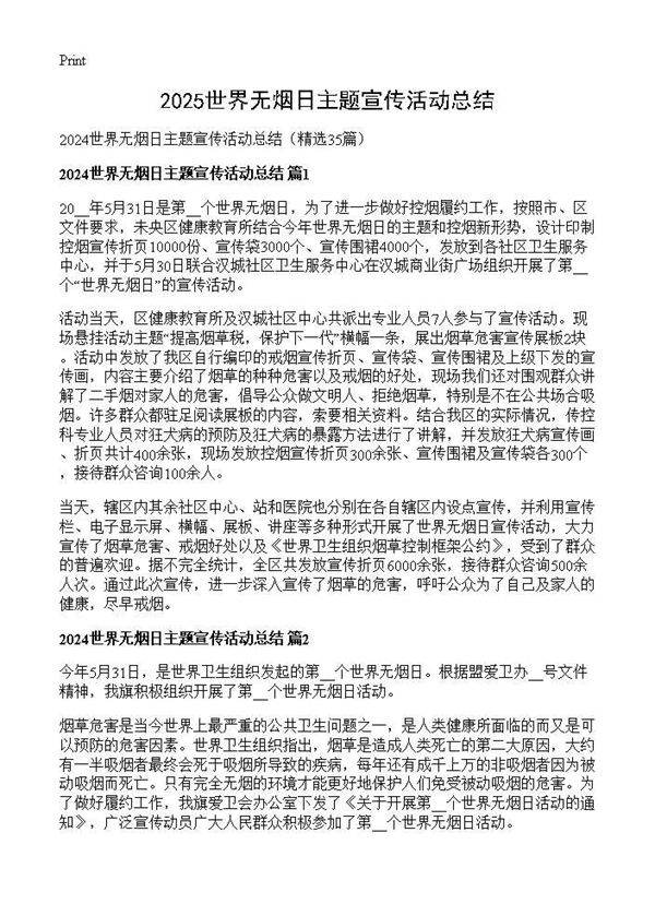 2024世界无烟日主题宣传活动总结35篇