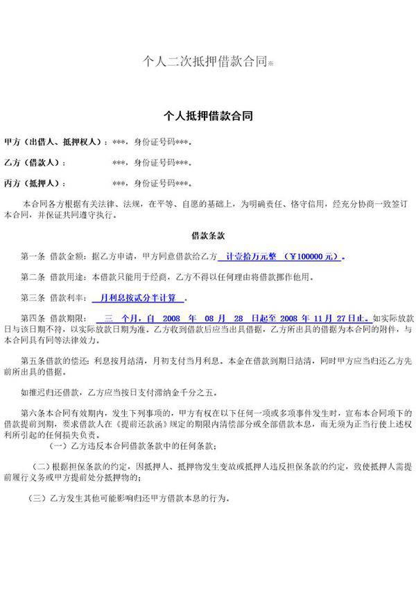二次抵押合同(模板)