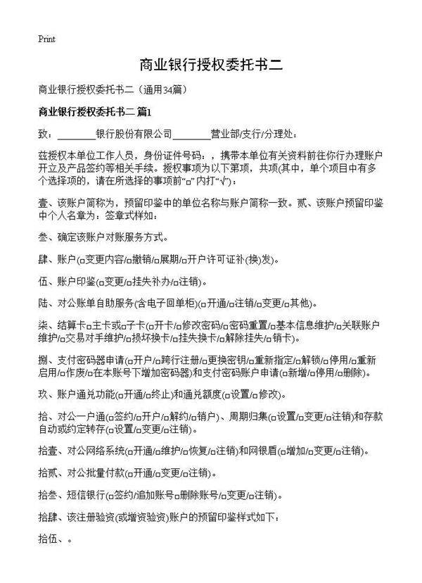 商业银行授权委托书二34篇