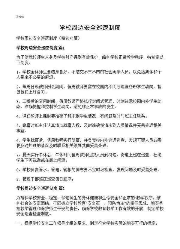 学校周边安全巡逻制度34篇