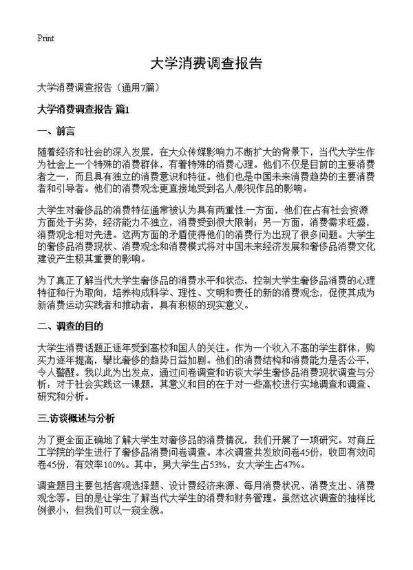 大学消费调查报告7篇