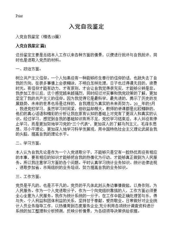 入党自我鉴定19篇