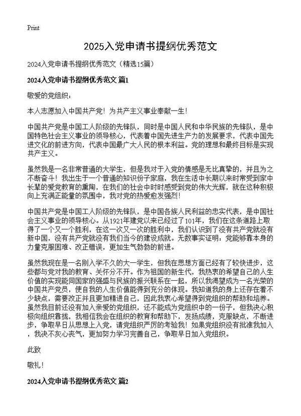 2024入党申请书提纲优秀范文15篇