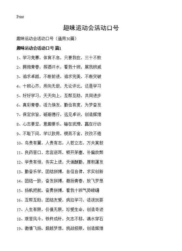 趣味运动会活动口号30篇