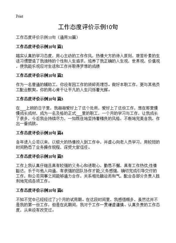 工作态度评价示例10句30篇
