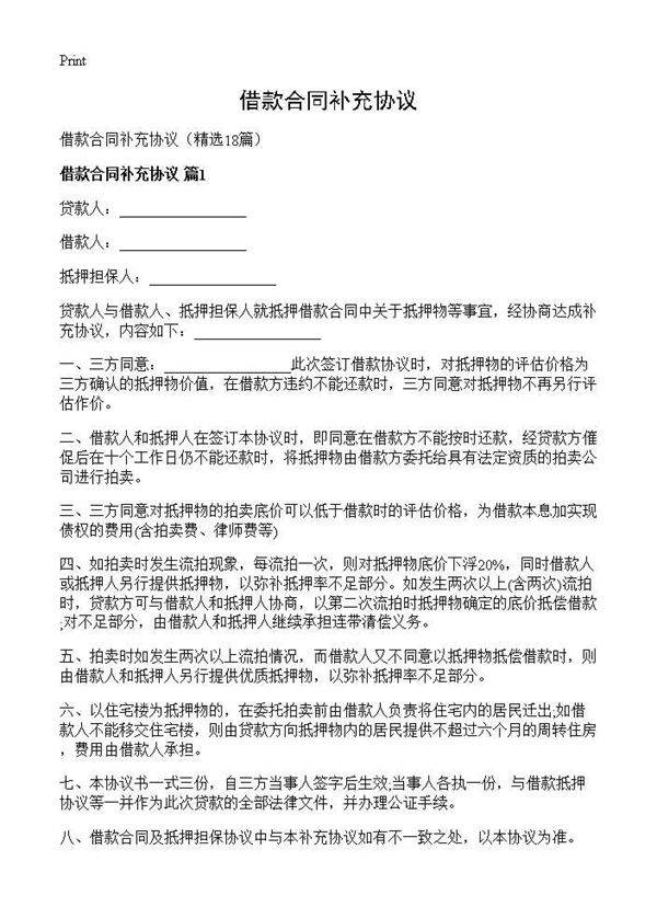 借款合同补充协议18篇