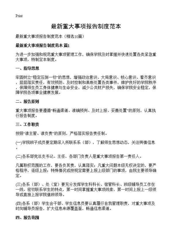 最新重大事项报告制度范本10篇