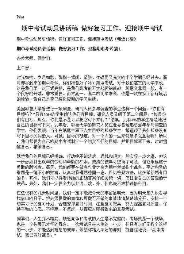 期中考试动员讲话稿 做好复习工作,迎接期中考试15篇