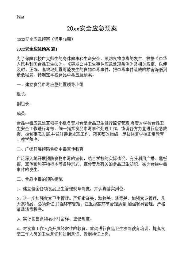 2026安全应急预案16篇