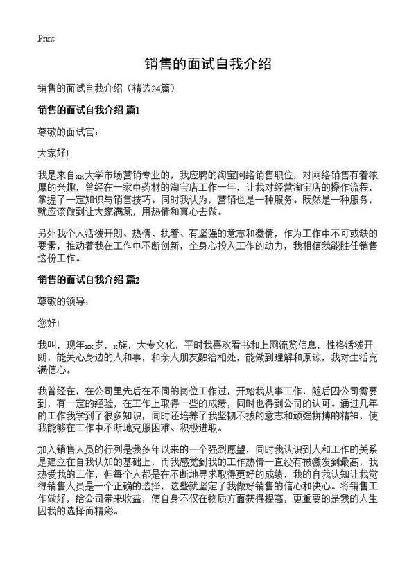 销售的面试自我介绍24篇