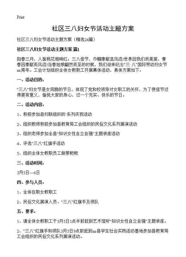 社区三八妇女节活动主题方案24篇