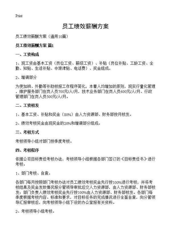 员工绩效薪酬方案10篇