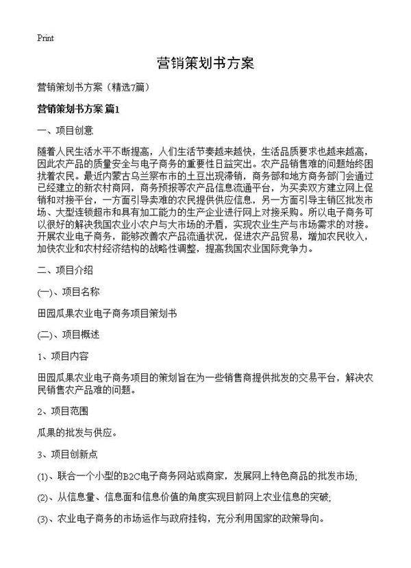 营销策划书方案7篇