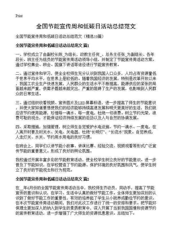 全国节能宣传周和低碳日活动总结范文19篇