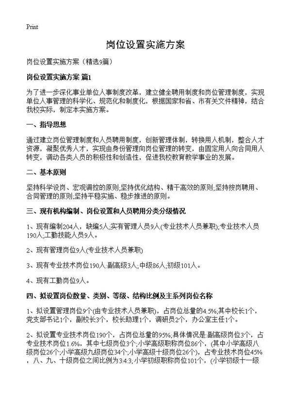 岗位设置实施方案9篇