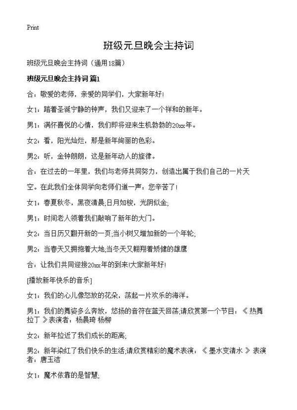 班级元旦晚会主持词18篇