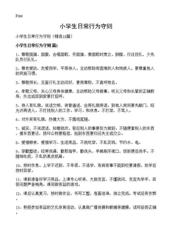 小学生日常行为守则18篇