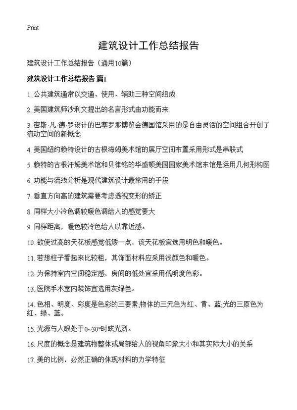 建筑设计工作总结报告10篇