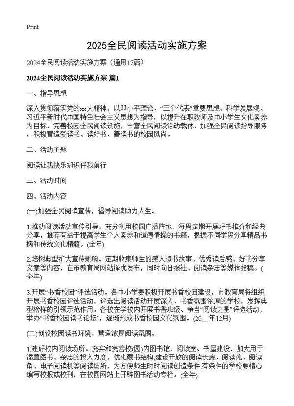 2024全民阅读活动实施方案17篇