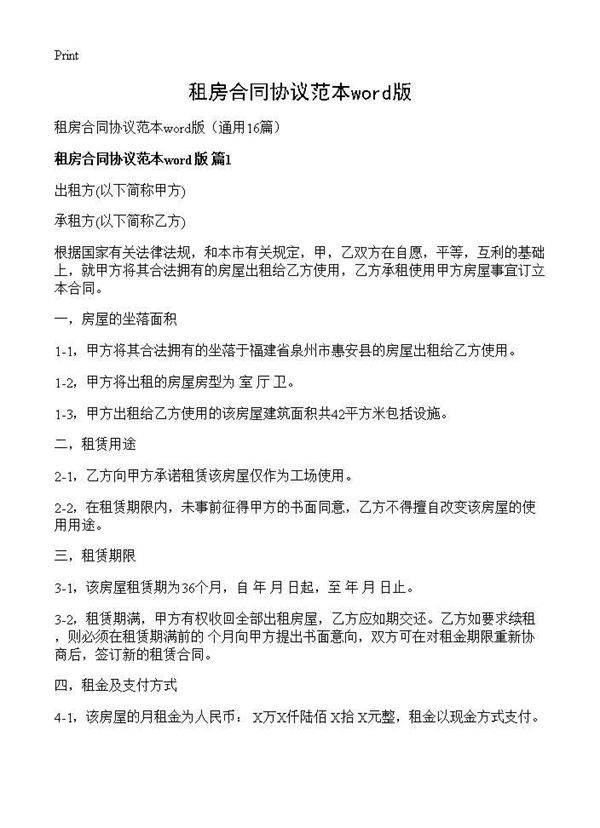租房合同协议范本word版16篇