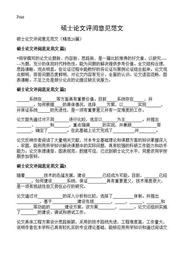 硕士论文评阅意见范文20篇
