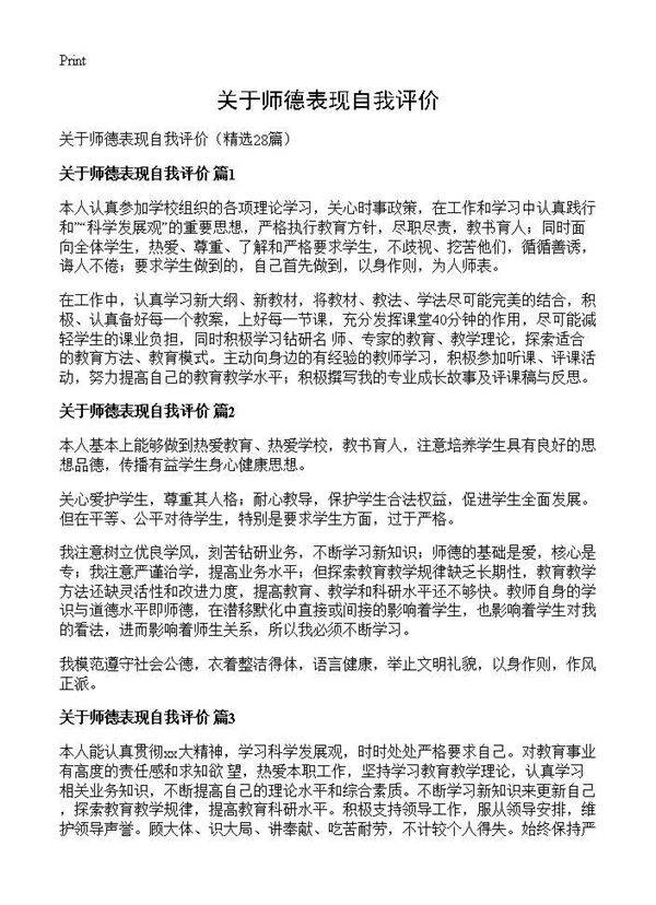 关于师德表现自我评价28篇