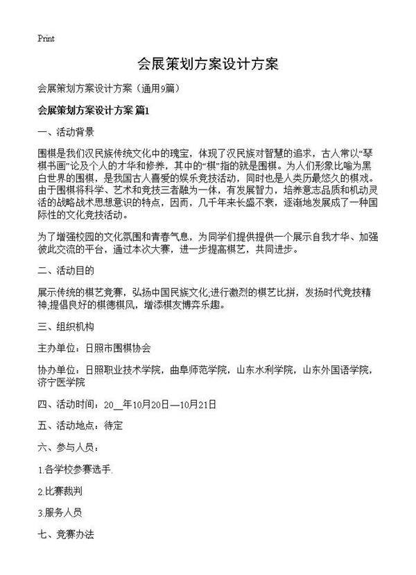 会展策划方案设计方案9篇