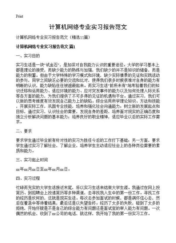 计算机网络专业实习报告范文11篇
