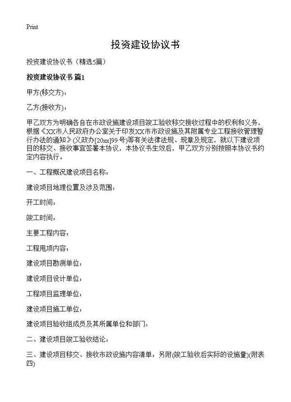 投资建设协议书5篇