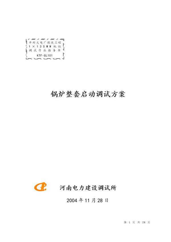 锅炉整套启动调试方案