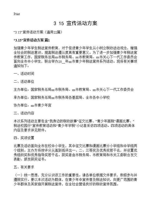 3.15宣传活动方案22篇