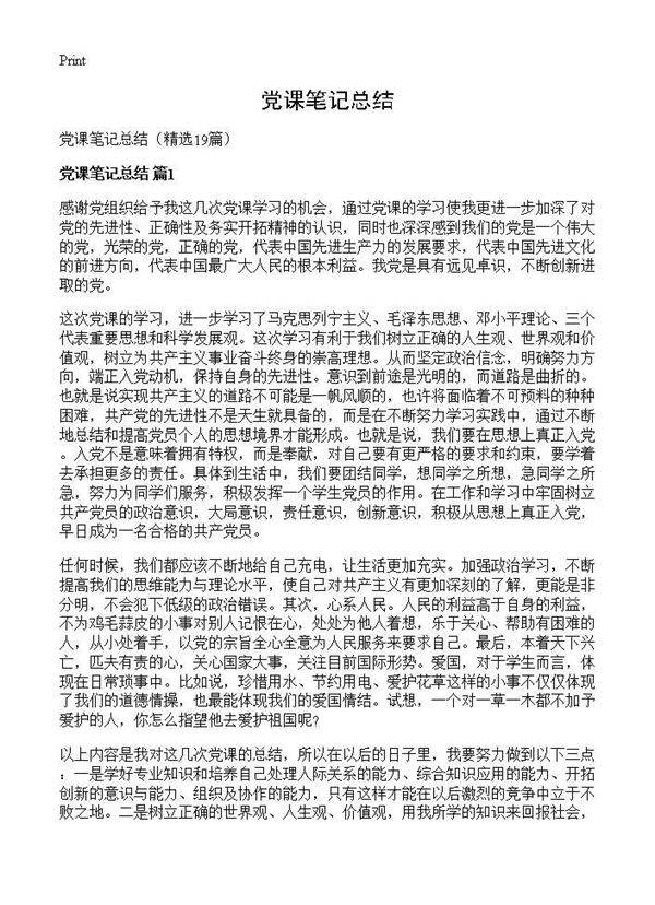 党课笔记总结19篇