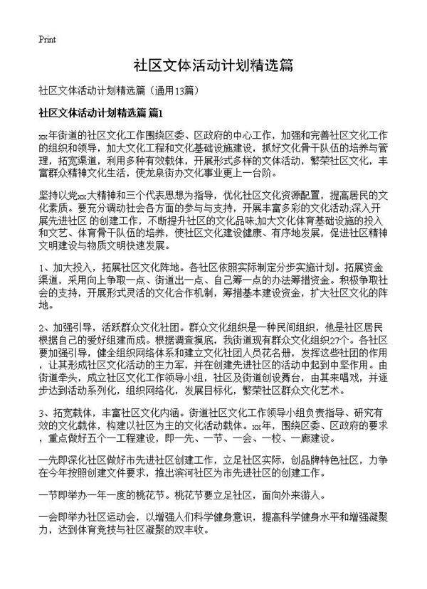 社区文体活动计划精选篇13篇