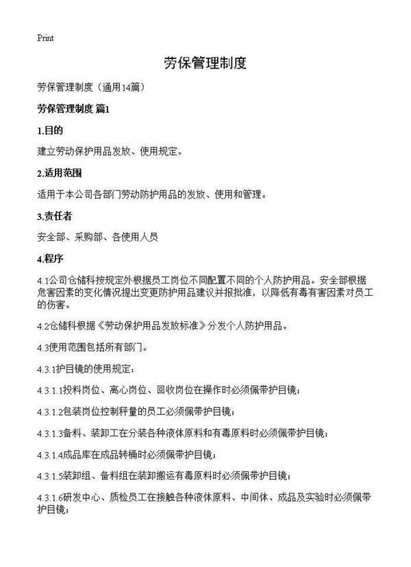 劳保管理制度14篇