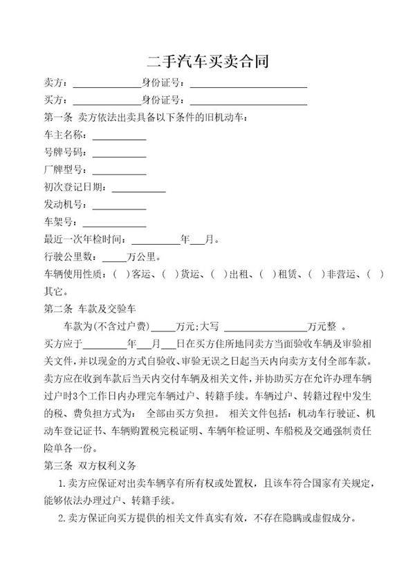 二手车买卖合同范本 (2)