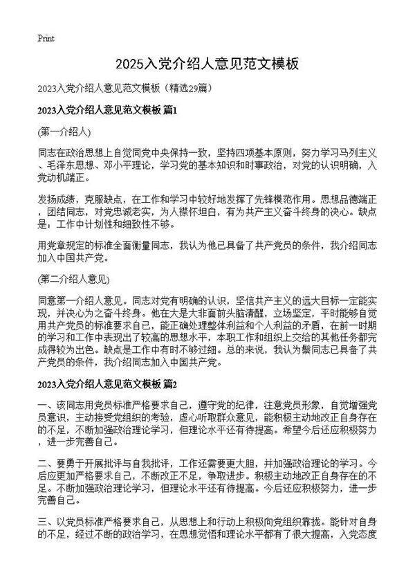 2025入党介绍人意见范文模板29篇