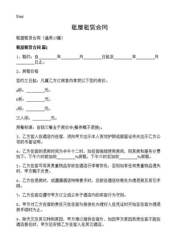 租屋租赁合同17篇