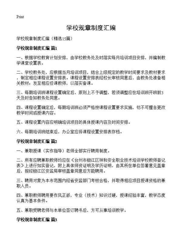 学校规章制度汇编15篇