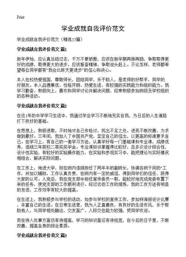 学业成就自我评价范文17篇