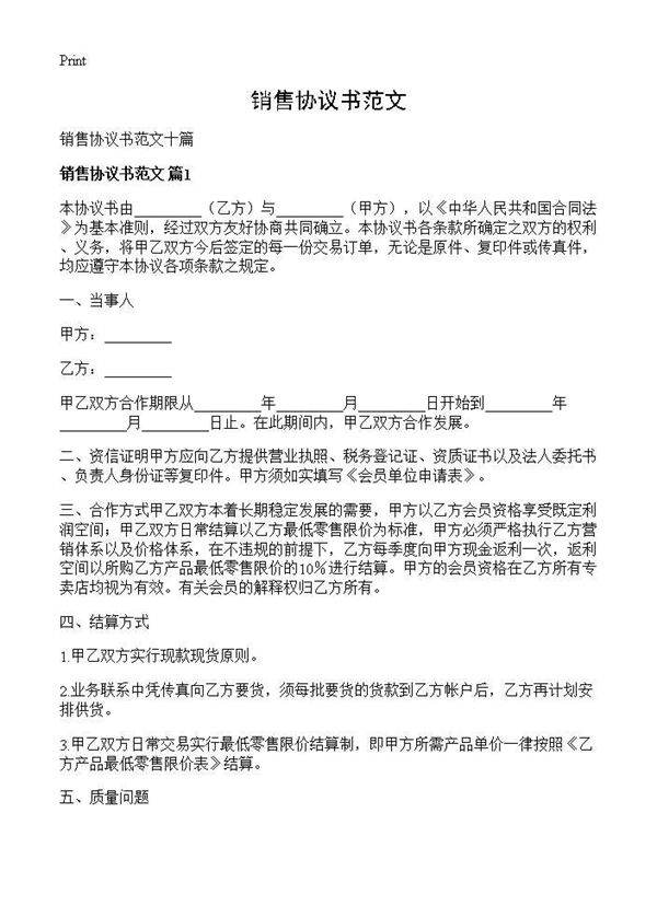 销售协议书范文