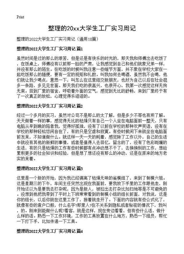 整理的2026大学生工厂实习周记18篇